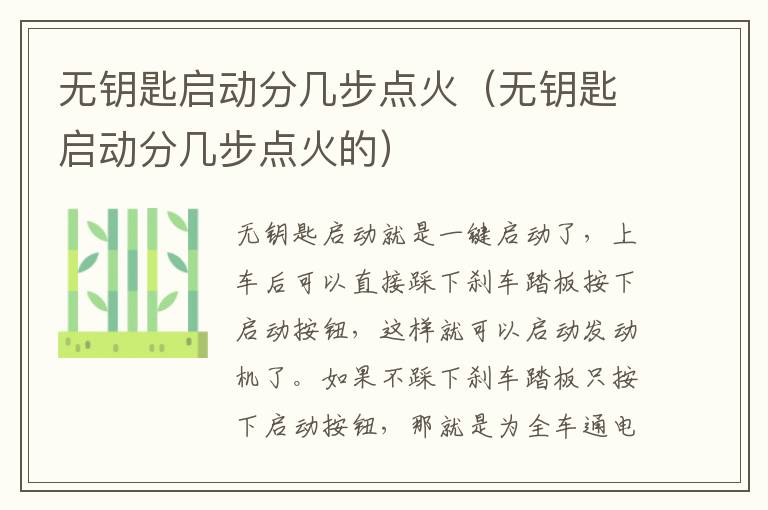 无钥匙启动分几步点火（无钥匙启动分几步点火的）