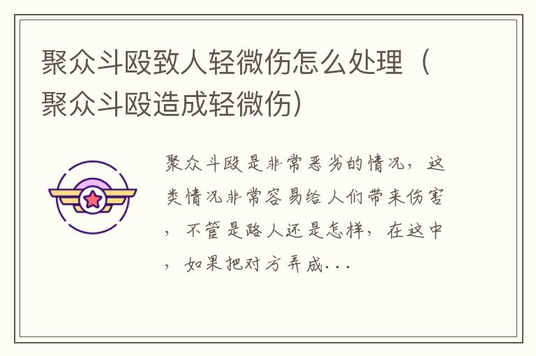 聚众斗殴致人轻微伤怎么处理（聚众斗殴造成轻微伤）