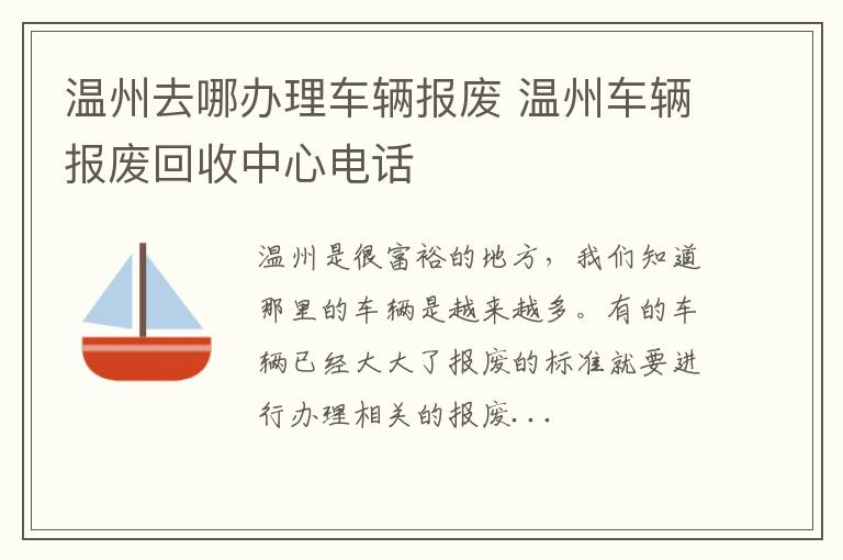 温州去哪办理车辆报废 温州车辆报废回收中心电话