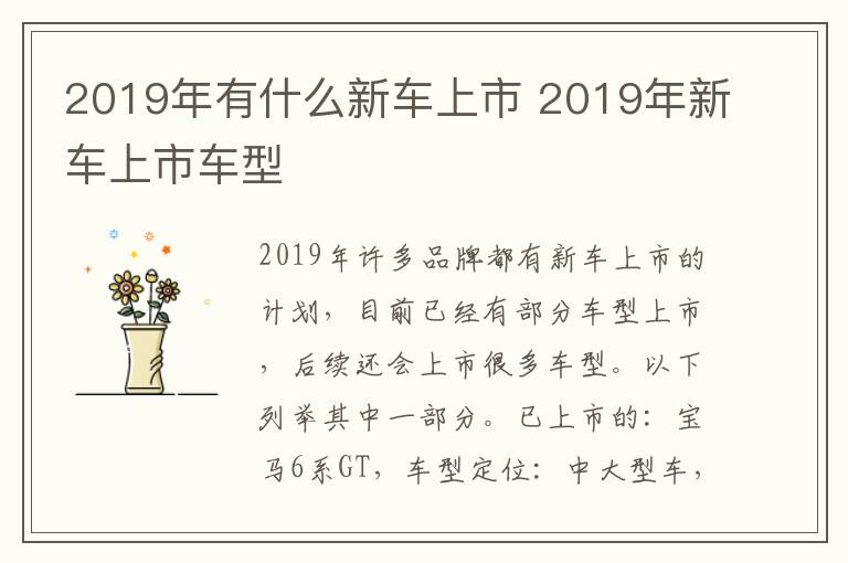 2019年有什么新车上市 2019年新车上市车型