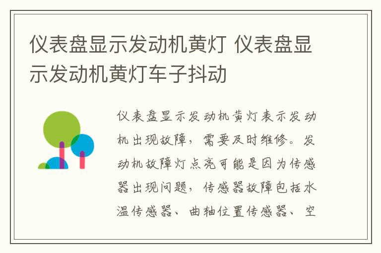 仪表盘显示发动机黄灯 仪表盘显示发动机黄灯车子抖动