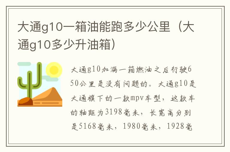 大通g10一箱油能跑多少公里（大通g10多少升油箱）