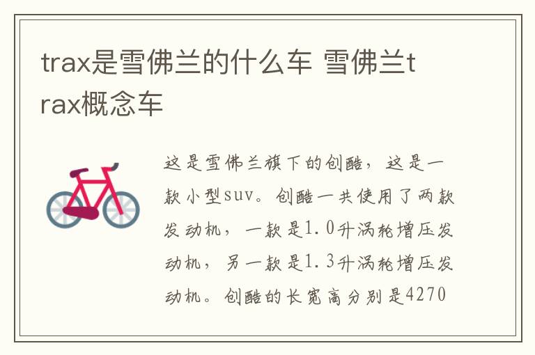 trax是雪佛兰的什么车 雪佛兰trax概念车