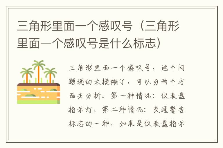 三角形里面一个感叹号（三角形里面一个感叹号是什么标志）