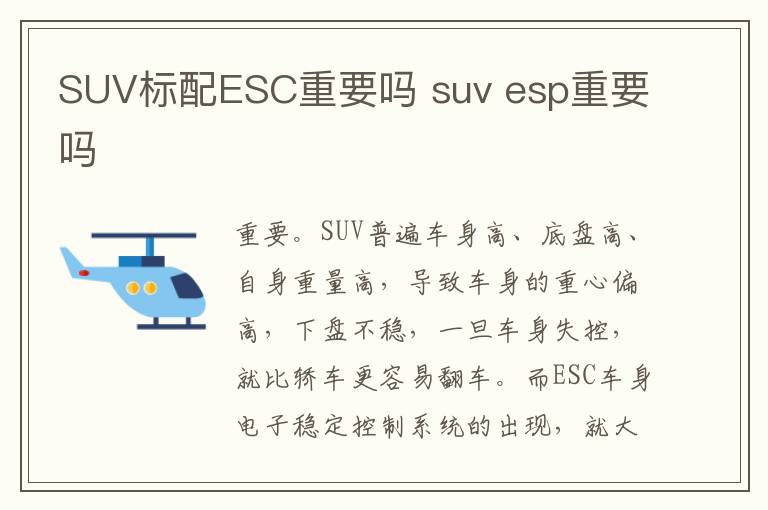 SUV标配ESC重要吗 suv esp重要吗