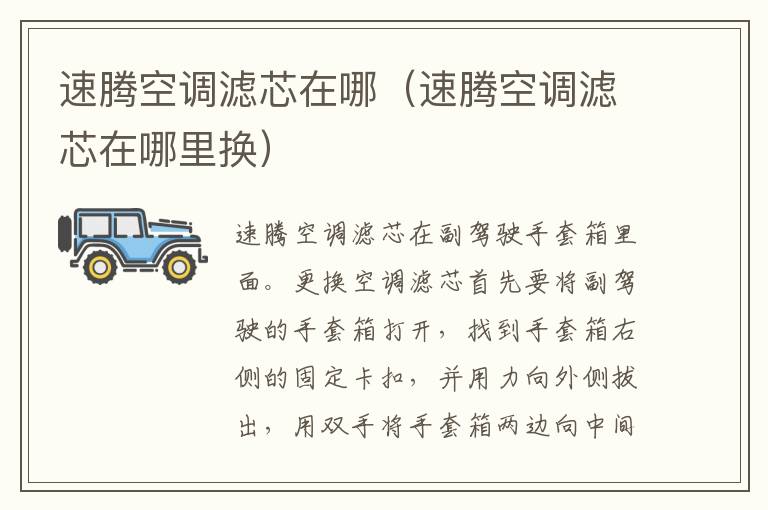 速腾空调滤芯在哪（速腾空调滤芯在哪里换）