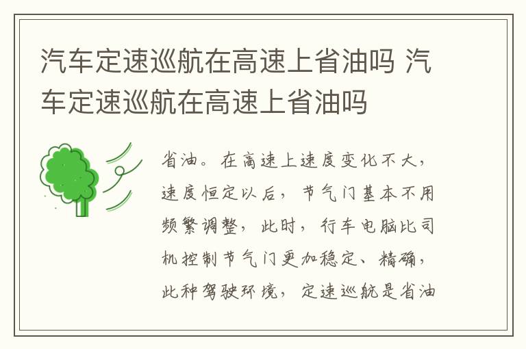 汽车定速巡航在高速上省油吗 汽车定速巡航在高速上省油吗