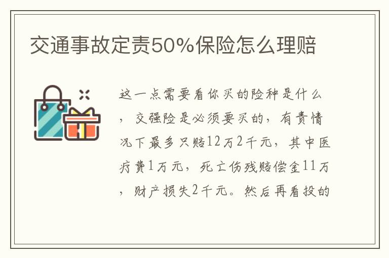 交通事故定责50%保险怎么理赔