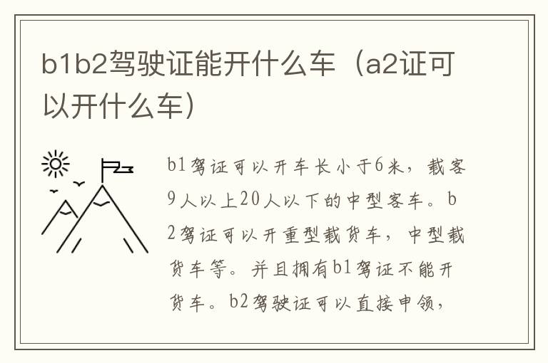 b1b2驾驶证能开什么车（a2证可以开什么车）