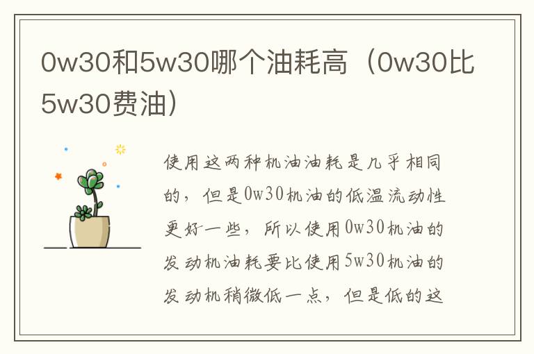0w30和5w30哪个油耗高（0w30比5w30费油）