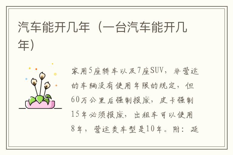 汽车能开几年（一台汽车能开几年）