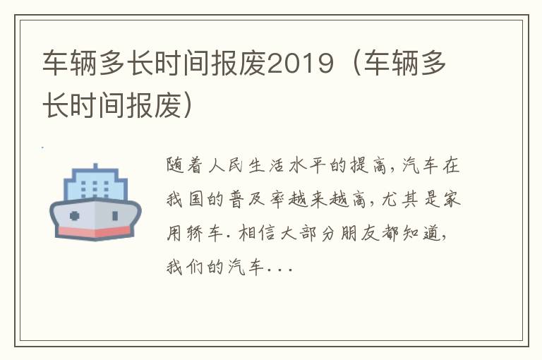车辆多长时间报废2019（车辆多长时间报废）