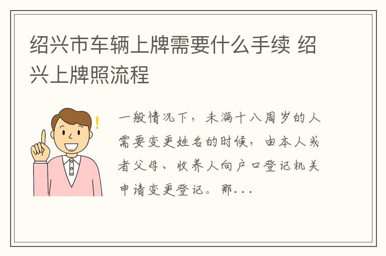 绍兴市车辆上牌需要什么手续 绍兴上牌照流程