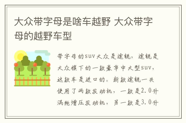 大众带字母是啥车越野 大众带字母的越野车型