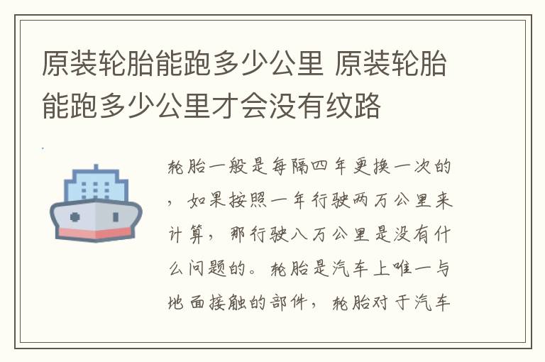 原装轮胎能跑多少公里 原装轮胎能跑多少公里才会没有纹路