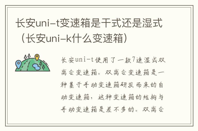 长安uni-t变速箱是干式还是湿式（长安uni-k什么变速箱）