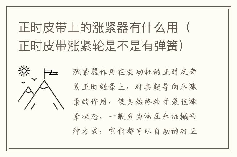正时皮带上的涨紧器有什么用（正时皮带涨紧轮是不是有弹簧）