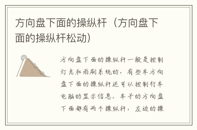 方向盘下面的操纵杆（方向盘下面的操纵杆松动）