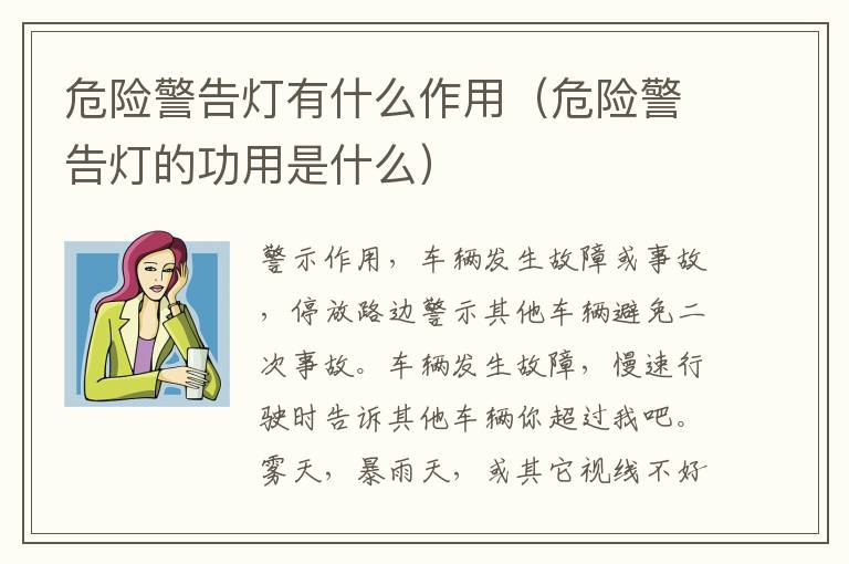 危险警告灯有什么作用（危险警告灯的功用是什么）