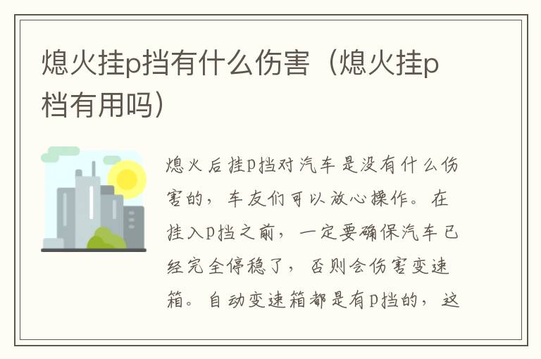 熄火挂p挡有什么伤害（熄火挂p档有用吗）
