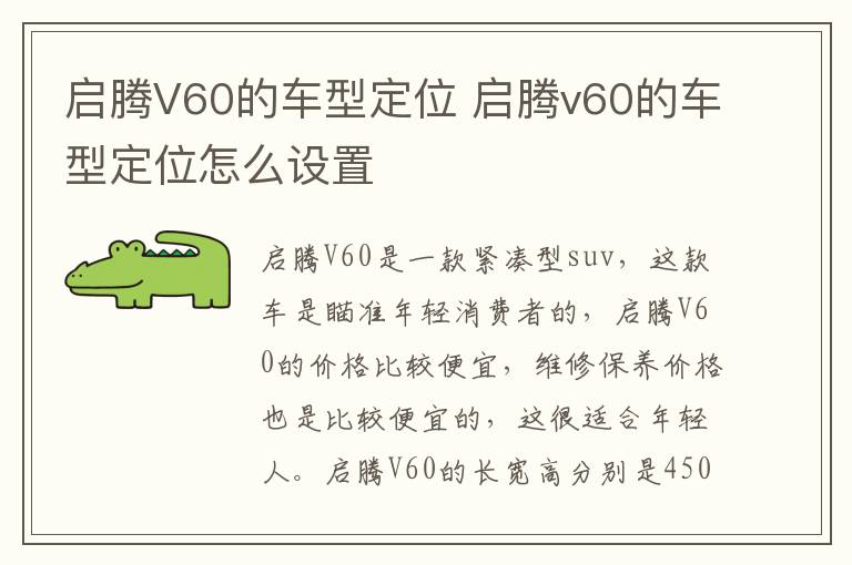 启腾V60的车型定位 启腾v60的车型定位怎么设置