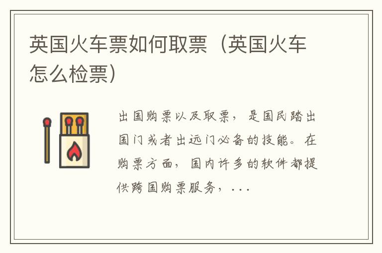 英国火车票如何取票（英国火车怎么检票）