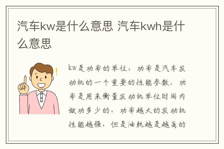 汽车kw是什么意思 汽车kwh是什么意思