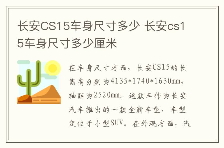 长安CS15车身尺寸多少 长安cs15车身尺寸多少厘米