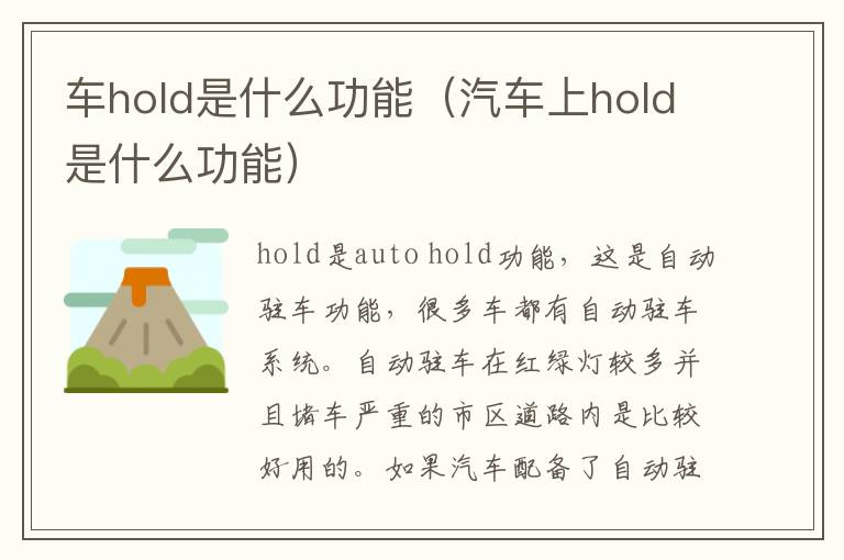 车hold是什么功能（汽车上hold是什么功能）