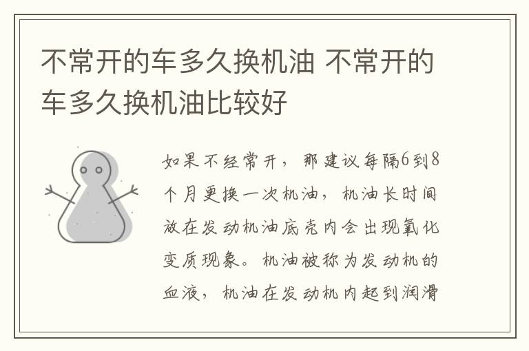 不常开的车多久换机油 不常开的车多久换机油比较好