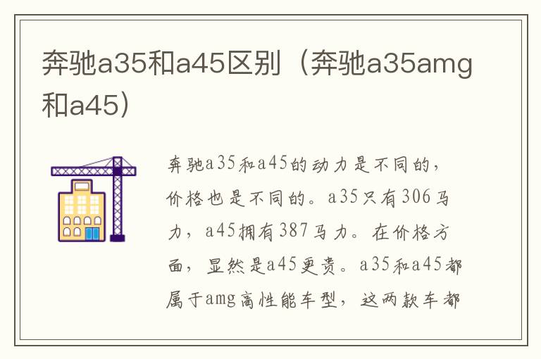 奔驰a35和a45区别（奔驰a35amg和a45）