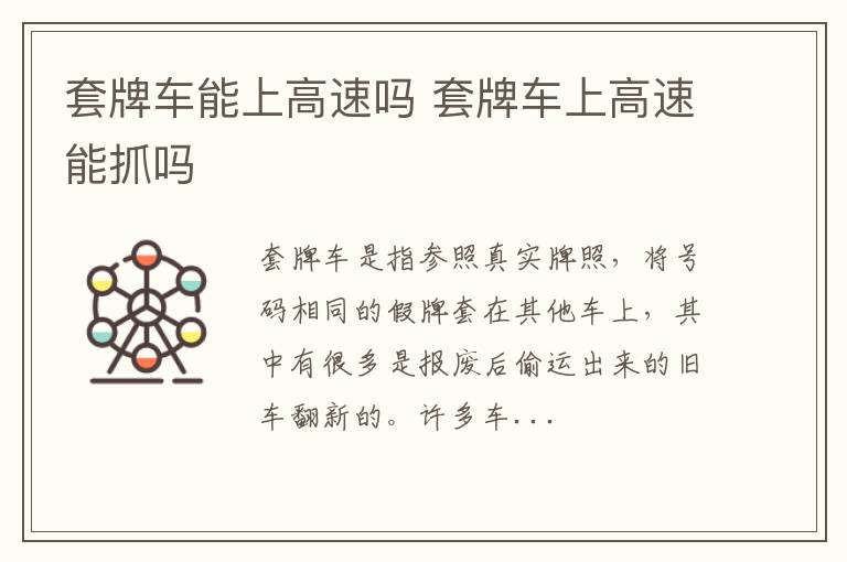 套牌车能上高速吗 套牌车上高速能抓吗