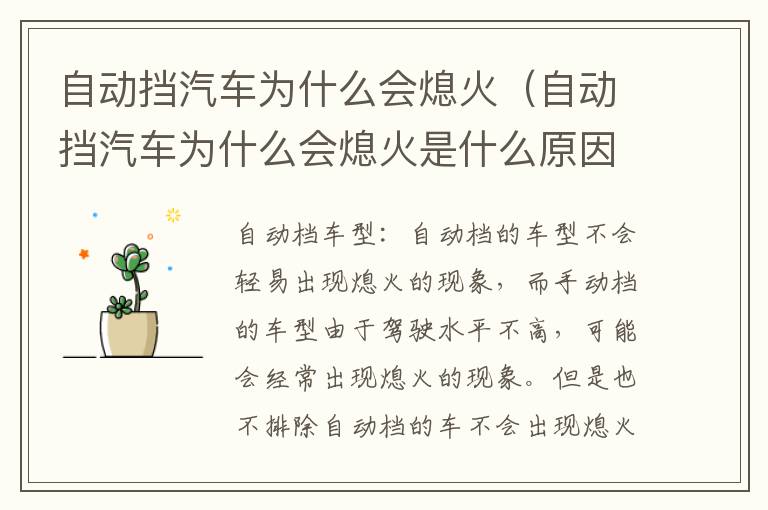 自动挡汽车为什么会熄火（自动挡汽车为什么会熄火是什么原因）