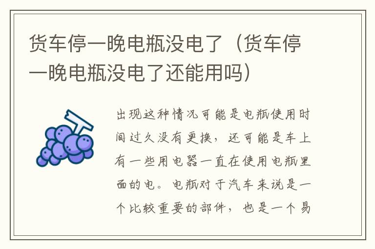 货车停一晚电瓶没电了（货车停一晚电瓶没电了还能用吗）