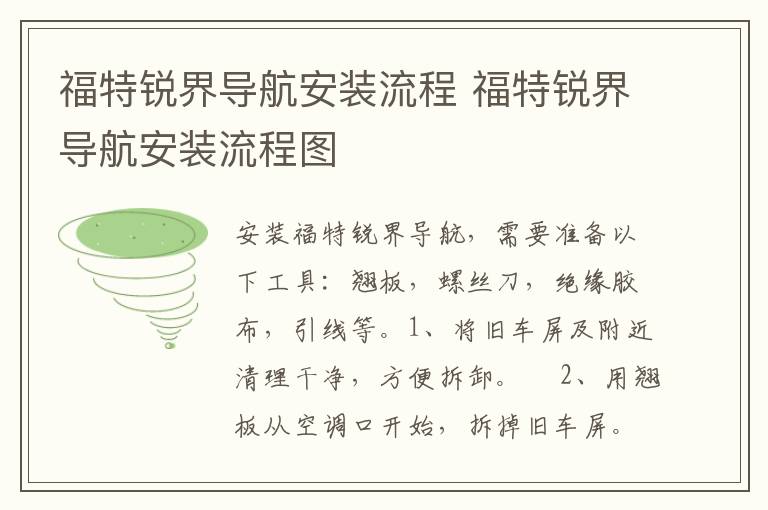 福特锐界导航安装流程 福特锐界导航安装流程图