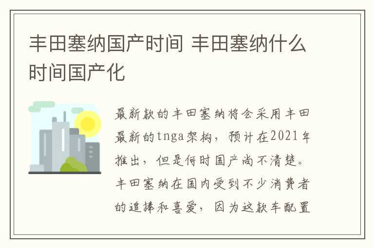丰田塞纳国产时间 丰田塞纳什么时间国产化