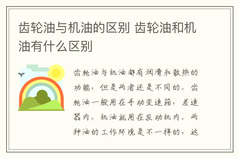 齿轮油与机油的区别 齿轮油和机油有什么区别