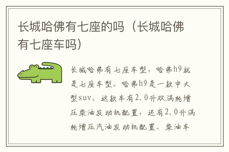长城哈佛有七座的吗（长城哈佛有七座车吗）