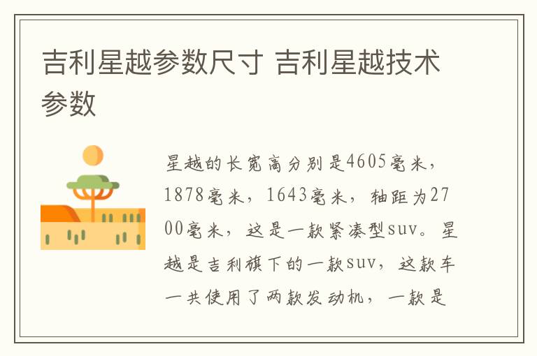 吉利星越参数尺寸 吉利星越技术参数