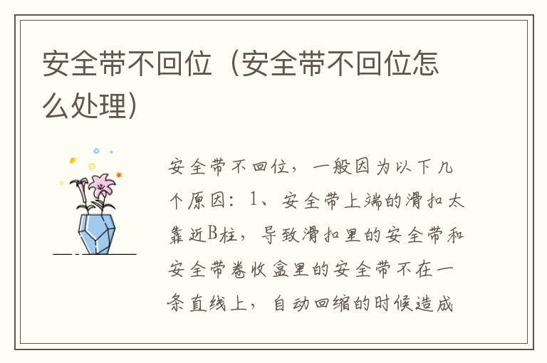安全带不回位（安全带不回位怎么处理）