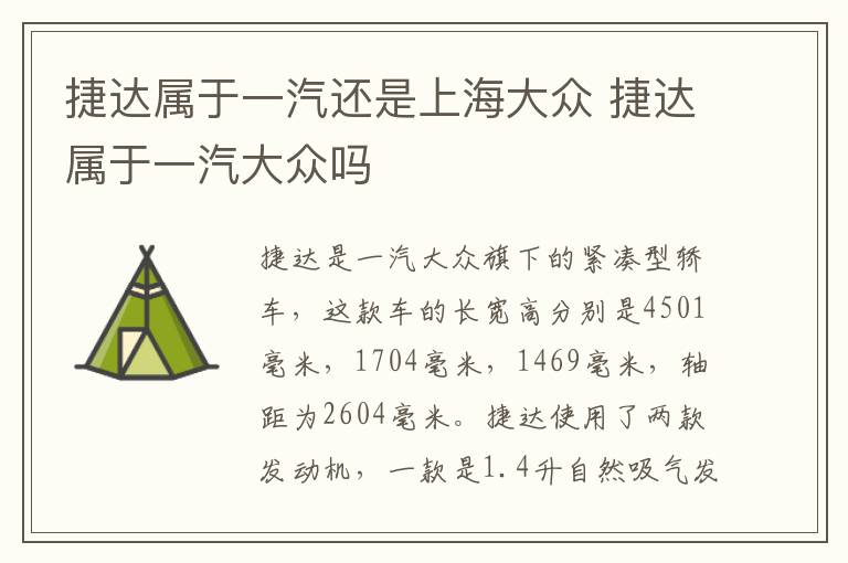 捷达属于一汽还是上海大众 捷达属于一汽大众吗