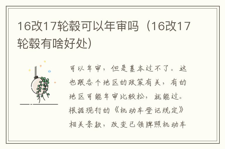 16改17轮毂可以年审吗（16改17轮毂有啥好处）