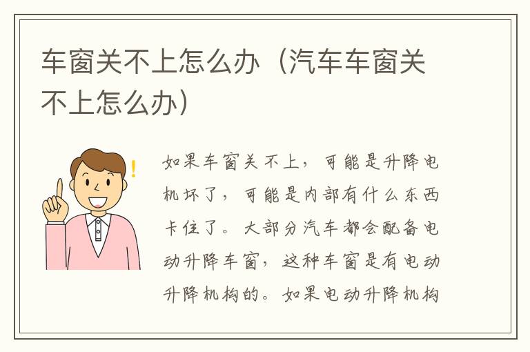车窗关不上怎么办（汽车车窗关不上怎么办）