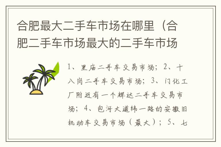 合肥最大二手车市场在哪里（合肥二手车市场最大的二手车市场地址）