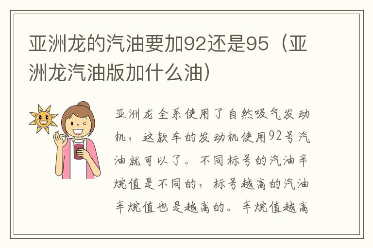 亚洲龙的汽油要加92还是95（亚洲龙汽油版加什么油）