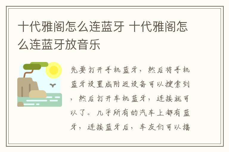 十代雅阁怎么连蓝牙 十代雅阁怎么连蓝牙放音乐