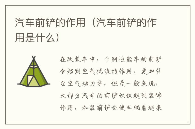 汽车前铲的作用（汽车前铲的作用是什么）