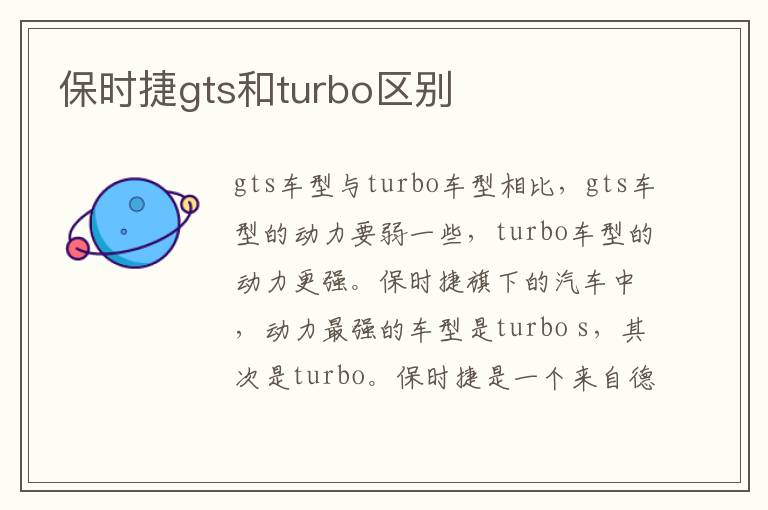 保时捷gts和turbo区别