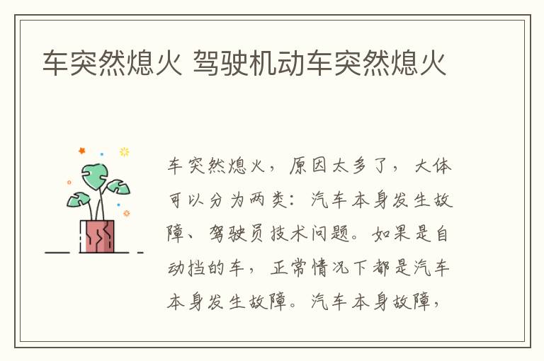 车突然熄火 驾驶机动车突然熄火