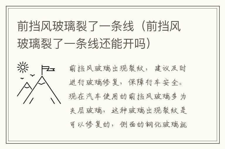 前挡风玻璃裂了一条线（前挡风玻璃裂了一条线还能开吗）